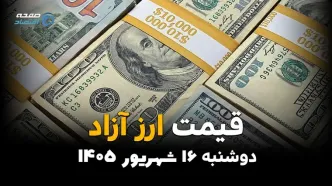 قیمت ارزهای آزاد امروز دوشنبه ۱۶ شهریور ۱۴۰۵؛ دلار، یورو و درهم ریختند! قیمت‌ها چقدر کاهش یافت؟