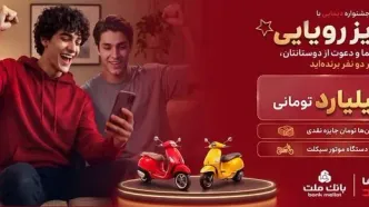 2 جایزه 5 میلیارد تومانی، 12 دستگاه موتورسیکلت و هزاران جایزه نقدی در جشنواره دیمایی بانک ملت