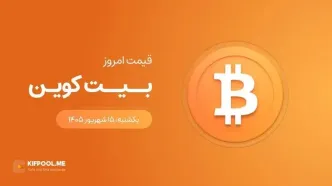قیمت بیت کوین امروز ۱۵ شهریور ۱۴۰۵