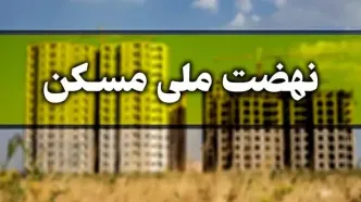 قیمت واحدهای نهضت ملی مسکن اعلام شد