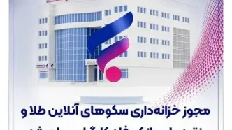 مجوز خزانه‌داری سکوهای آنلاین طلا و نقره برای بانک رفاه کارگران صادر شد