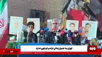 ایران به جدول زمانی ترامپ توجهی ندارد + فیلم