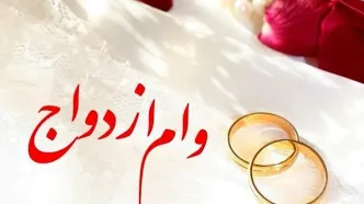 پیشنهاد جدید برای وام ازدواج
