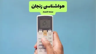پیش بینی وضعیت آب و هوا زنجان فردا شنبه ۲۸ شهریور