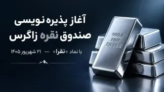 آغاز پذیره‌نویسی صندوق سرمایه‌گذاری نقره زاگرس با نماد «نقرا» از ۲۱ شهریور ۱۴۰۵