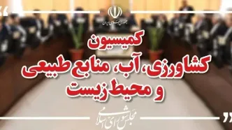 پاسخ‌های وزیر درباره احکام برنامه هفتم در حوزه آب