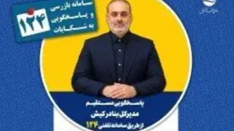 مدیرکل بنادر کیش فردا در سامانه ۱۲۴ به سوالات پاسخ می‌دهد