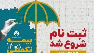 ثبت‌نام بیمه درمان تکمیلی اصحاب فرهنگ، هنر، رسانه و فعالان قرآن و عترت آغاز شد؛ انتخاب از میان سه طرح متناسب با نیاز اعضا