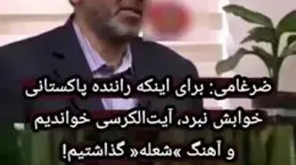 ضرغامی: آهنگ هندی از مرگ نجاتم داد