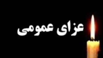 دولت امروز را عزای عمومی اعلام کرد