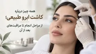 همه چیز درباره کاشت ابرو طبیعی؛ از مراحل انجام تا مراقبت‌هایبعد از آن