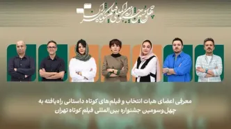 اسامی فیلم‌های کوتاه داستانی بخش ملی جشنواره فیلم‌ کوتاه تهران اعلام شد/ معرفی هیات انتخاب