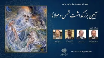 بزرگداشت شمس و مولانا برگزار می‌شود