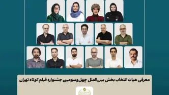اسامی فیلم‌های کوتاه بخش بین‌الملل جشنواره فیلم‌ کوتاه تهران اعلام شد/ معرفی هیات انتخاب