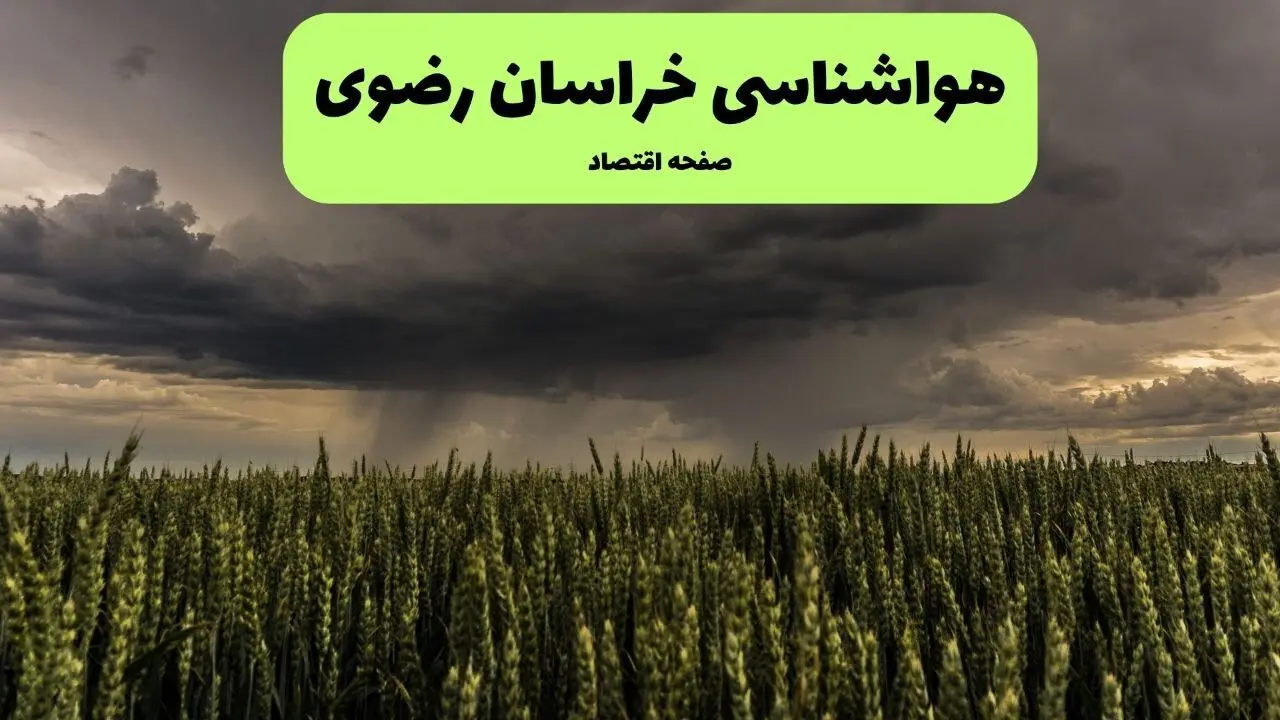 پیش بینی وضعیت آب و هوا خراسان رضوی فردا دوشنبه ۲۳ شهریور | هواشناسی مشهد طی ۲۴ ساعت آینده