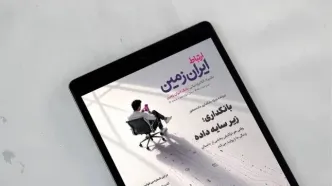 انتشار شماره جدید نشریه الکترونیکی «ارتباط ایران‌زمین»