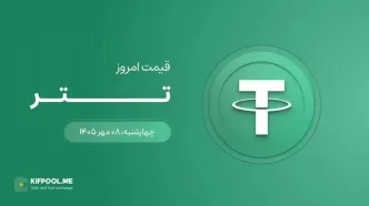 قیمت تتر امروز ۸ مهر ۱۴۰۵