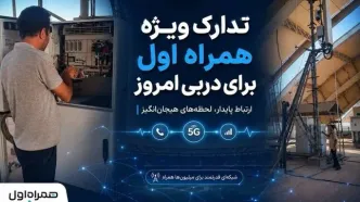 تدارک ویژه همراه اول برای دربی