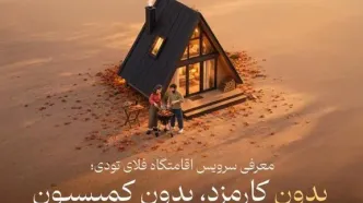سرویس اقامتگاه فلای تودی؛ بدون کارمزد برای مهمان، بدون کمیسیون برای میزبان