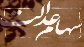 تصمیم جدید دولت برای سهام عدالت + جزییات