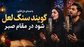 دانلود آهنگ حافظ گویند سنگ لعل شود در مقام صبر ( هوش مصنوعی )