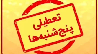 طرح تعطیلی پنجشنبه‌ها  به صحن مجلس باز می‌گردد
