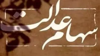 قیمت و ارزش سهام عدالت امروز یکشنبه | سامانه فروش سهام عدالت