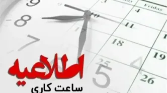تصمیم نهایی درباره ساعت کاری ادارات مازندران تا پایان شهریور اعلام شد