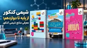 راهنمای کامل منابع شیمی کنکور از پایه تا دوازدهم