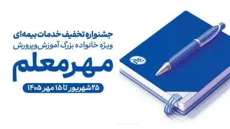جشنواره تخفیف بیمه معلم برای فرهنگیان آغاز شد