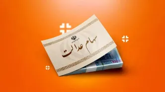 ارزش سهام عدالت از ۱۰۰ میلیون تومان عبور کرد؛ رشد ارزش سبد یک‌ میلیون‌ تومانی