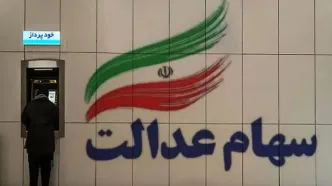 آخرین وضعیت واریز سود سهام عدالت/حساب سهامداران کی شارژ می‌شود؟