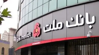 بانک ملت مجوز نخستین صندوق سرمایه‌گذاری ارزی کشور را دریافت کرد/ پذیره‌نویسى به زودی