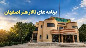 برنامه تئاتر تالار هنر اصفهان ۱۴۰۵