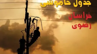 برنامه قطعی برق خراسان رضوی فردا چهارشنبه ۱۸ شهریور اعلام شد + لینک