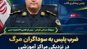 ضرب پلیس به سوداگران مرگ در نزدیکی مراکز آموزشی
