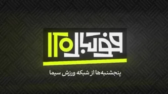 فصل جدید «فوتبال ۱۲۰» روی آنتن شبکه ورزش