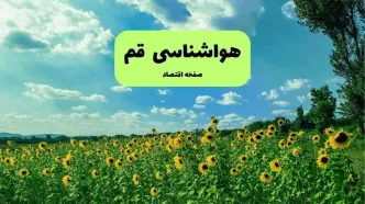 پیش بینی وضعیت آب و هوا قم فردا شنبه ۴ مهر