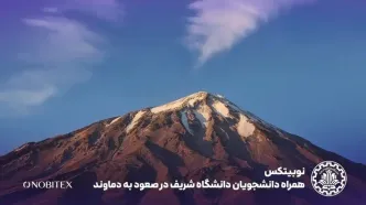 نوبیتکس، حامی صعود گروه کوهنوردی دانشگاه صنعتی شریف به دماوند