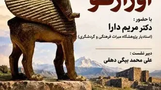 رویداد تخصصی «تمدن باستانی اورارتو» برگزار می‌شود
