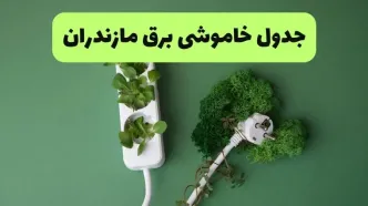 زمان قطعی برق مازندران فردا یکشنبه ۱۵ شهریور اعلام شد + لینک