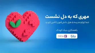 کاربران بلو لوازم مدرسه ۵ هزار دانش‌آموز را تأمین کردند