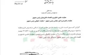 ابلاغ مخالفت هیات وزیران با گزارش کمیسیون امنیت ملی درباره طرح مقابله با نفوذ