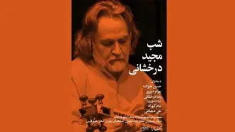 آیین بزرگداشت «مجید درخشانی» در فرهنگسرای نیاوران