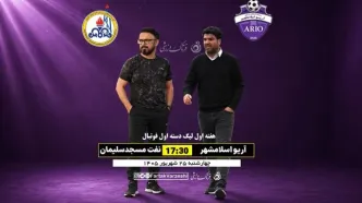 نفت مسجدسلیمان در اولین آزمون لیگ یک؛ آریو دنبال سه امتیاز در خانه