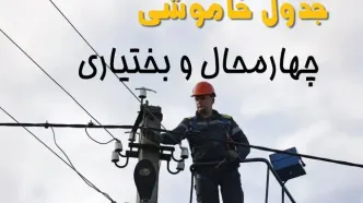 جدول زمان قطعی برق چهارمحال و بختیاری فردا جمعه ۱۳ شهریور اعلام شد + ساعت خاموشی برق
