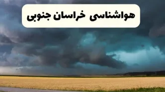 پیش بینی وضعیت آب و هوا خراسان جنوبی فردا پنجشنبه ۱۲ شهریور