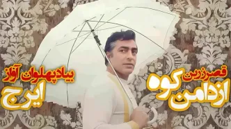 دانلود آهنگ دامن کوه بلند میرم به دریای آسمون ها به یاد ایرج و فردین