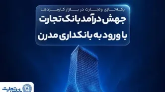 جهش درآمد بانک تجارت با ورود به بانکداری مدرن