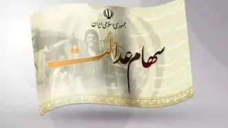 ارزش سهام عدالت امروز 21 شهریور 1405 اعلام شد + جدول